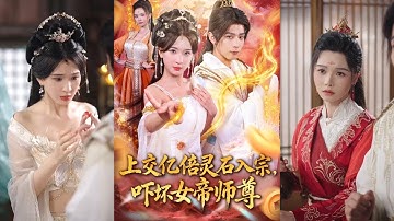 🔥MULTISUB《上交亿倍灵石入宗，吓坏女帝师尊》＆《我无敌从败家开始》何其炜#短剧 #最新短剧#短剧合集#都市#虐恋#爱情#复仇#大陸劇#大结局#爆款短剧 #drama #恋爱 #甜宠#小言推文