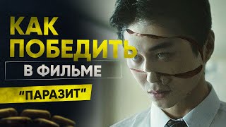 Как победить вторжение паразитов в фильме 