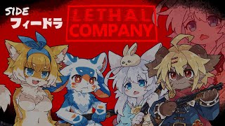 【Lethal Company】みんなで協力！？ホラゲー！？【コラボ】