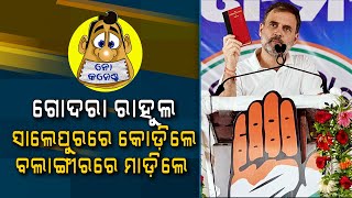 Rahul Gandhi launches attack against BJD in Salepur while stays silent in Bolangir | No Comments