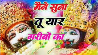 New khatu shyam bhajan 2025 । ये सारे खेल तुम्हारे है । Jag kahta khel nasibo ka । Romi sardar pa