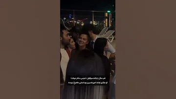 حضور سوگل دوست دختر میلاد توی تولد امیرحسین عشق ابدی Funny 