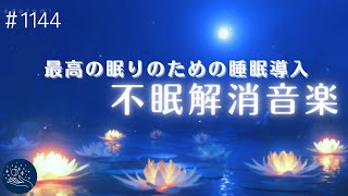 【すぐ寝落ち】最高の眠りのための音楽　心を落ち着かせ安眠を誘う睡眠用BGM　ストレス解消と睡眠導入に最適なヒーリングミュージック#1144｜madoromi by madoromi - Healing Sleep Music 18,238 views 3 weeks ago 3 hours, 30 minutes