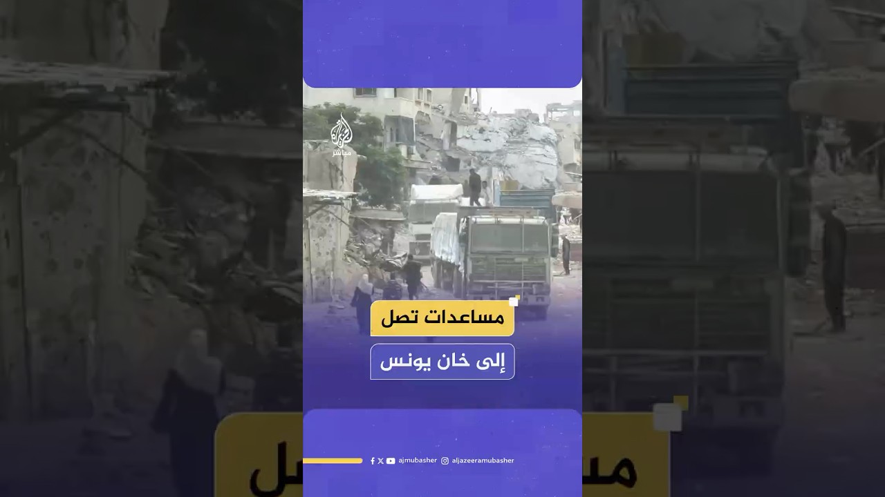 شاحنات مساعدات إنسانية تصل إلى خـ ان يونس جنوبي قطاع غـ ـزة
