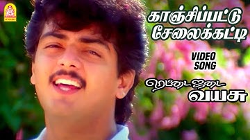 காஞ்சிப்பட்டு சேலைக்கட்டி  Kanchipattu  - HD Video Song | Rettai Jadai Vayasu | Ajith | Mantra