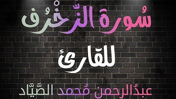 سُورة الزُخرف🎧❤ | بصوت القارئ عبدُالرحمن محمد الصياد❤