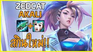 LOLTH - Akali แร็ปเปอร์ K/DA All Out | สรุปดราม่าเกมทั่วไป | ft.Catshalbet