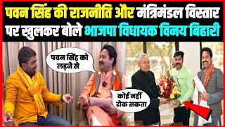 Pawan Singh की राजनीति और मंत्रिमंडल विस्तार पर खुलकर बोले भाजपा विधायक Vinay Bihari ।।