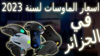 Prix Mouse Gaming en Algerie , اسعار ماوس الالعاب في الجزائر