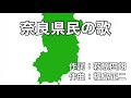 奈良県民の歌 字幕&ふりがな付き