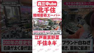 【北千住】激安野菜＆絶品手作り惣菜！北千住の地元密着スーパー「ヤオシチ」に潜入