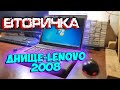 "Днище-LENOVO" 2008 - Вторичка