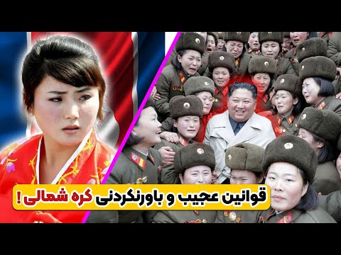 عجیب ترین قوانین کشور کره شمالی که باورش براتون سخته ماشین داشتن ممنوع