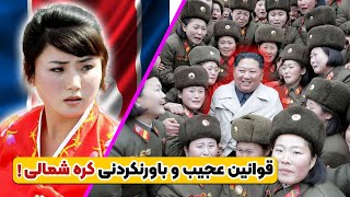 عجیب ترین قوانین کشور کره شمالی که باورش براتون سخته ??| ماشین داشتن ممنوع⛔