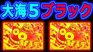 ２回引いた！！『P大海物語5 ブラック』実践第４弾