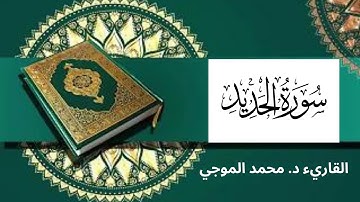سورة ( الحديد ) كاملة برواية حفص عن عاصم -- القاريء : محمد الموجي