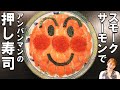 スモークサーモンで簡単！アンパンマン押し寿司／みきママ