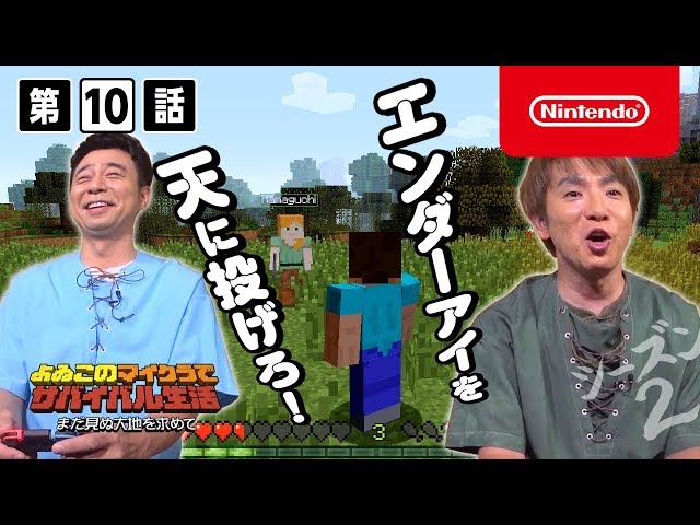 よゐこのマイクラでサバイバル生活 シーズン2 第10話