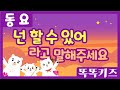 넌 할 수 있어 라고 말해주세요 🎶| 유치원동요 | 인기동요ㅣ우리 모두 할 수 있어요!