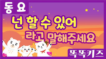 넌 할 수 있어 라고 말해주세요 🎶| 유치원동요 | 인기동요ㅣ우리 모두 할 수 있어요!