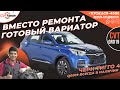 Вместо ремонта есть готовый вариатор QR019 на Черри
