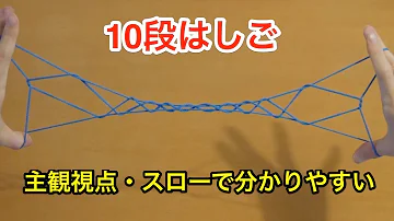 تحميل あやとり はしご 10 段