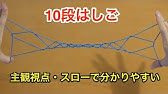 あやとり 8段はしご やり方 作り方動画 Youtube