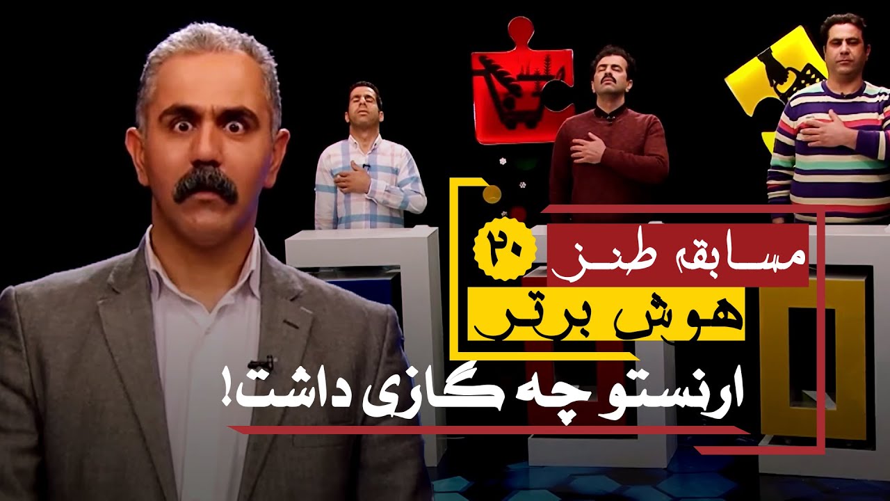 سری جدید مسابقه طنز هوش برتر: شما مراقب گاز خودت باش! 😂😂