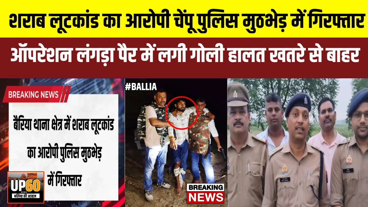 Ballia : बैरिया में शराब लूटकांड का आरोपी अभी राठौर उर्फ़ चेंपू पुलिस मुठभेड़ में घायल होकर गिरफ्तार