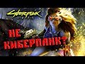 Cyberpunk 2077 | Киберпанк ли это?