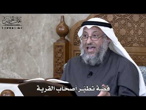 876 قص ة ت طي ر أصحاب القرية عثمان الخميس