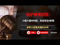 庇护被拒别慌:小庭大庭失利后,你还有这4条路 #表叔侃世界 #表叔移民 #庇护被拒 #移民法庭 #跨境咨询 #雅商顾问 #风险管理 #走线庇护 #BIA上诉 #美国移民