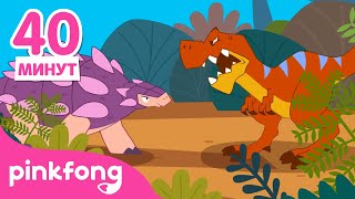Динозавров Рассказы | Мюзикл Сказки | +Сборник | Пинкфонг Песни для Детей screenshot 2
