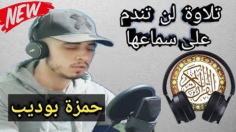 "ولقد خلقنا الانسان ونعلم ما توسوس به نفسه.." تلاوة خاشعة للمغربي حمزة بوذيب تلاوة هادئة قران كريم
