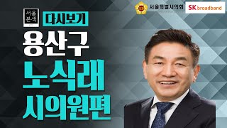 [다시보기] 서울본색 4회 노식래시의원
