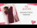 Бордовое платье туника 25% вискоза от AVON #ОХпримерялочка