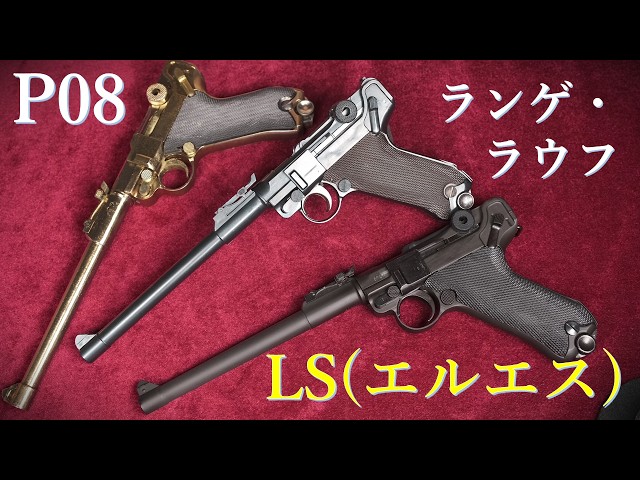 Discontinued Model Kit: LS P08 Lange Lauf & MGC Version / Tanaka