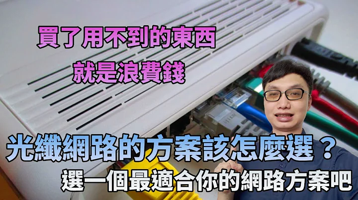 光纤上网要选哪个方案好？我真的有需要升级网路速度吗？选适合自己的方案才不会多花冤枉钱！ - 天天要闻