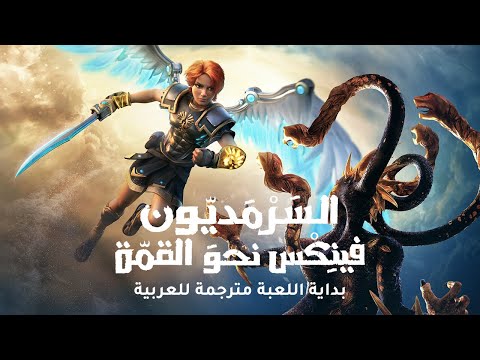 Immortals Fenyx Rising ⚔ بداية اللعبة مترجمة للعربية