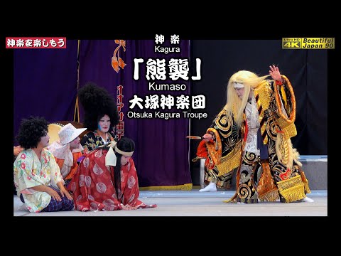 👹大塚泥落とし神楽④大爆笑特別編🐻「熊襲」大塚神楽団📸全身全霊を注ぎ、先ずは撮りたて新鮮・速報版📅2025年6月29日✎今回も盛り上げて頂き感謝致します🙏また新たな伝説の始まり･･･かも
