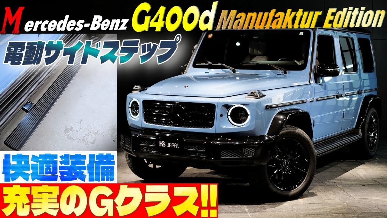 【充実のGクラス!!】メルセデスベンツ G400d マヌファクトゥーアエディション  電動サイドステップも付いて快適装備満載のYouTube動画サムネイル