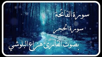 سورة الفاتحة و سورة الحجر بصوت القارئ هزاع البلوشي صوت هادئ ومريح للنفس