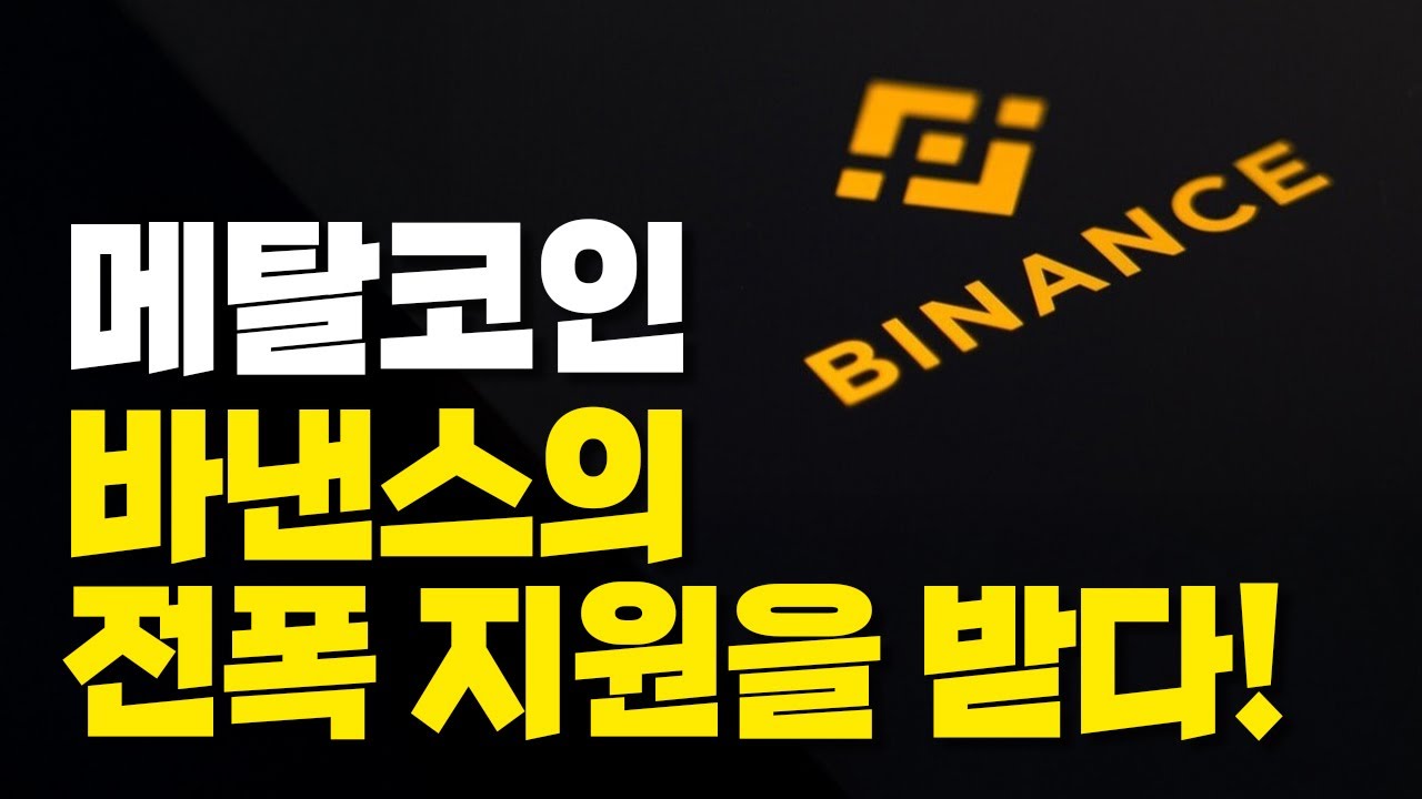 세계 최대 거래소가 메탈코인을!? - YouTube