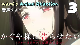 かぐや様は告らせたい-ファーストキッスは終わらない- 同時視聴