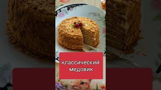 Торт медовик