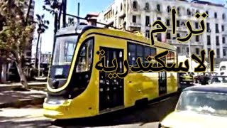 ترام الاسكندريه الجديد | Vlog 012