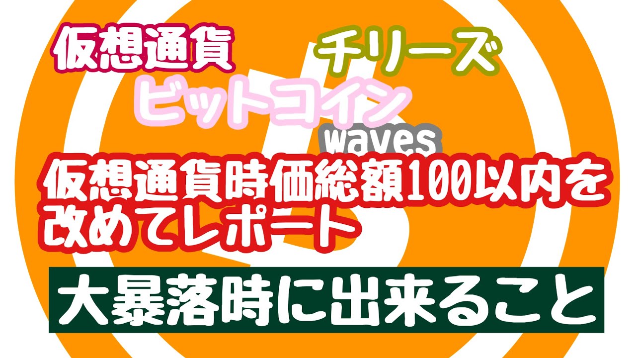 仮想通貨 チリーズ waves ドージ ビットコイン バイナンスコイン】仮想通貨時価総額100位以内4月25日マーケットレポート💹#仮想通貨 #コインマーケットキャップ#ビットコイン#waves - YouTube