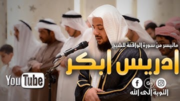 سورة الواقعة بصوت خيالي للشيخ ادريس ابكر