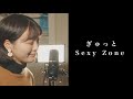 ぎゅっと / Sexy Zone - Covered by パクユナ