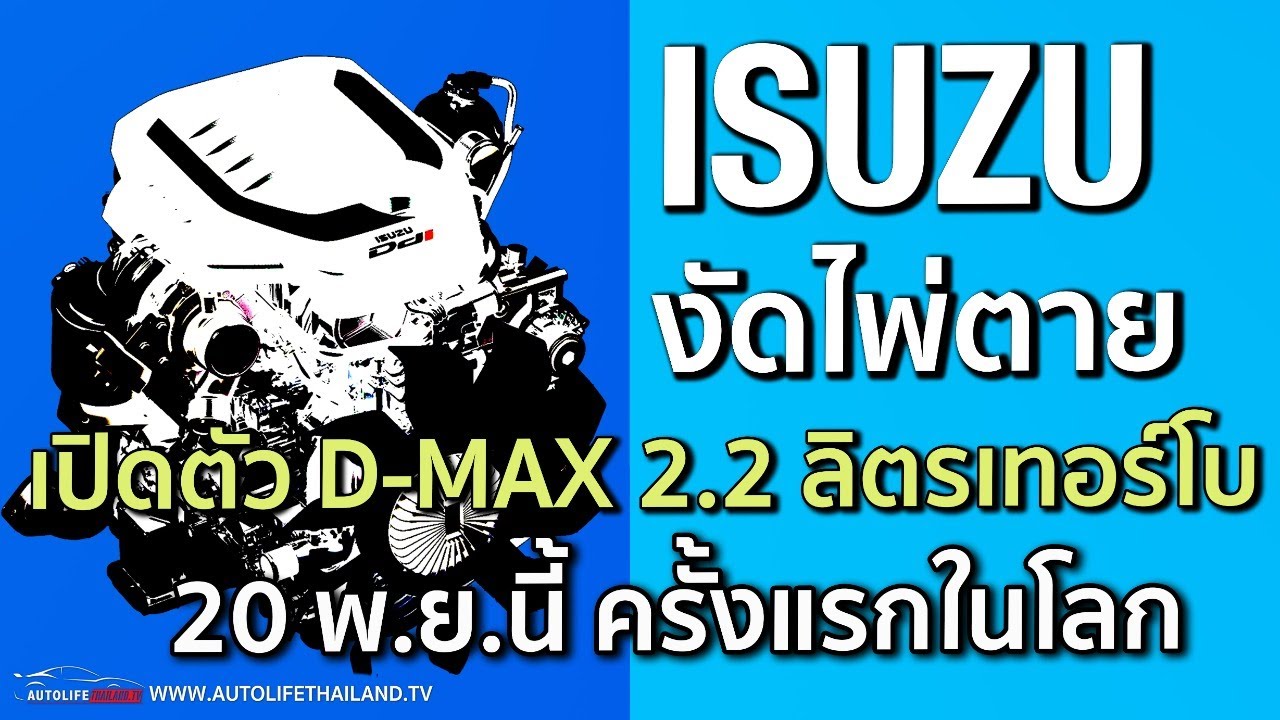 เล่าข่าว Isuzu เปิดตัวเครื่องยนต์ 2.2 ลิตรดีเซล เทอร์โบ 20 พ.ย.นี้ ครั้งแรกในโลก +ยอดขายรถ 9 เดือน